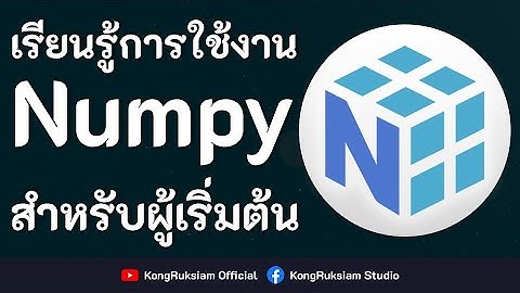 ปูพื้นฐานการใช้ Python ร่วมกับ NumPy | สำหรับงาน Data Science [FULL COURSE]
