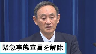 【ノーカット】菅首相会見　19都道府県の緊急事態宣言などを解除