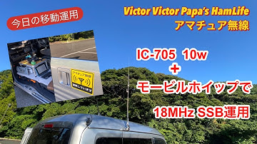 IC705（10w）＋モービルホイップで18MHzSSB運用【アマチュア無線】