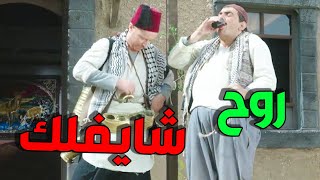 النمس بلفو لكاعود بعشرين كاسة عرق سوس هههه حاطتلهن ملح الأجدب ...