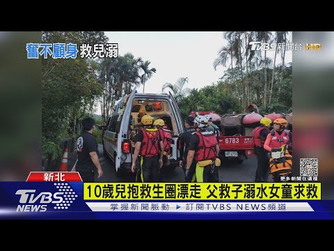 雙溪戲水10歲兒漂走 45歲父救子溺水亡｜TVBS新聞 @TVBSNEWS01