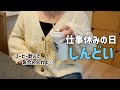 【休みなのに疲れた】母って大変よね…仕事が休みの2日間