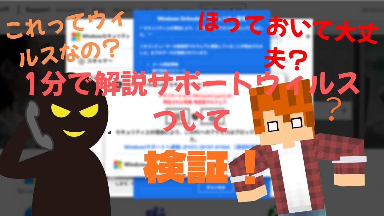 【1分でわかる】サポートウィルスについて解説