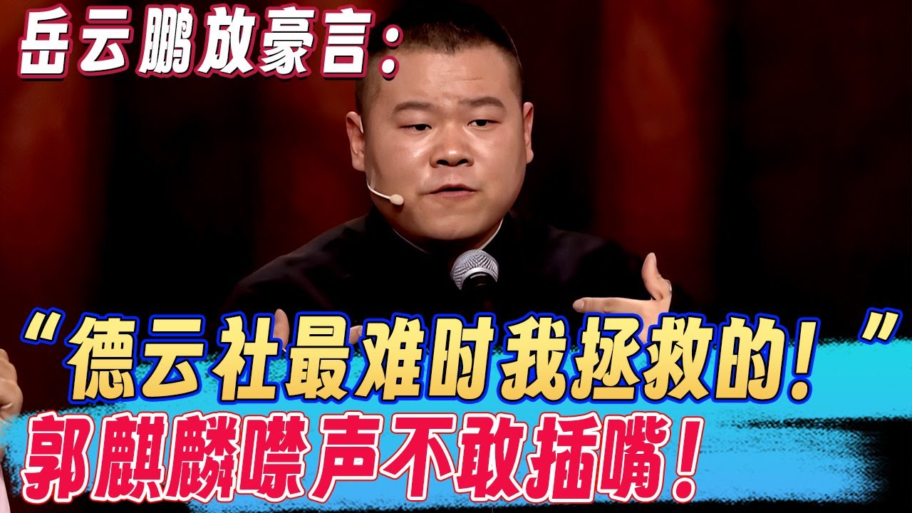 岳云鹏放豪言：“德云社最难时我拯救的！”郭麒麟一旁噤声，连嘴都不敢插！ #郭麒麟 #阎鹤祥 #岳云鹏  #欢乐大本营