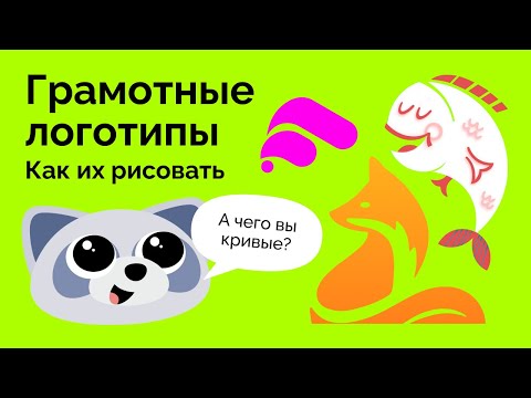 Видео: Как рисовать грамотные логотипы