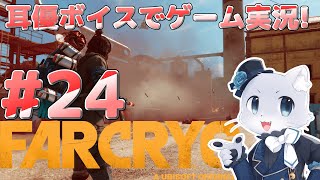 【Farcry6】#24 バレ・デ・オロ攻略その7！勢い余ってマリアをコロコロしちゃったけどー！(´⊙ω⊙`)これからどうするんや…耳優ボイスでゲーム実況！