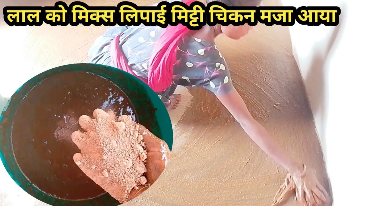 लाल मिट्टी को मिक्स गोबर के साथ लिपाई पुताई करना कितना 