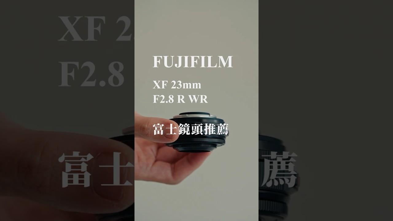 富士鏡頭推薦 | XF23mmF2.8 R WR 縮圖