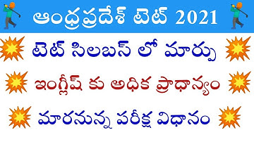 AP TET సిలబస్ లో మార్పు !? | ap tet 2021 syllabus will be change | ap tet notification 2021