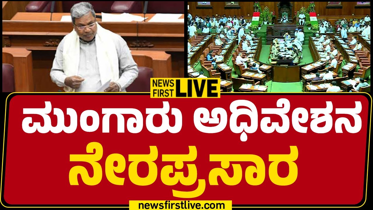 LIVE : Karnataka Assembly Monsoon Session 2025 LIVE | @newsfirstkannada ...