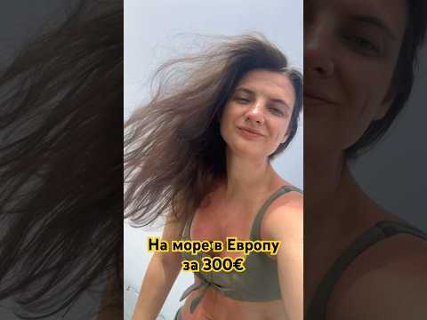 Самый дешевый курорт