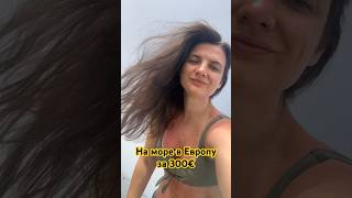 Самый дешевый курорт Европы Самый дешевый курорт Европы