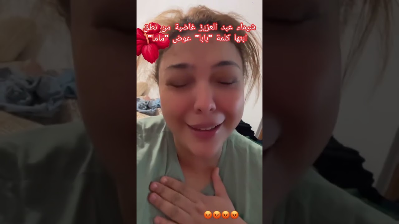 شيماء عبد العزيز غاضبة من نطق ابنها كلمة 