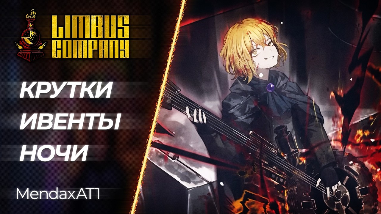 🔴 Limbus Company - Вальпургиева ночь и Ачивочки | [PC]