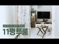 300만원으로 11평 투룸 빌라 인테리어 집꾸미기🌿🏠House Room Tour