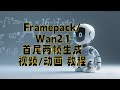 只用两张图就能做一致性视频？快试试这方法！