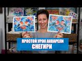 ПРОСТОЙ УРОК АКВАРЕЛИ / СНЕГИРИ / НОВОГОДНЯЯ КАРТИНКА - ОТКРЫТКА / #акварель #открытка #урок