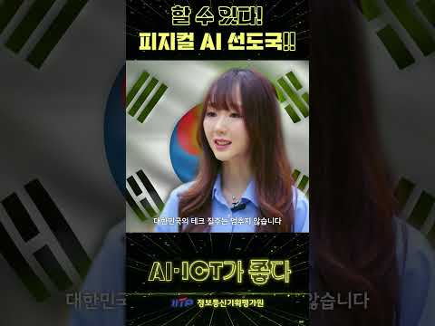 [AI·ICT가 좋다] 할 수 있다! 피지컬 AI 선도국!