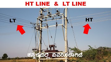 Difference between HT line and LT line explained in Kannada | #SUNELECTRICAL