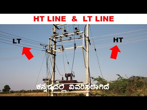 Difference between HT line and LT line explained in Kannada | #SUNELECTRICAL