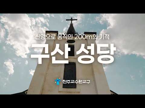 Gusan Catholic Church | A Pilgrimage Through the Eyes of Faith