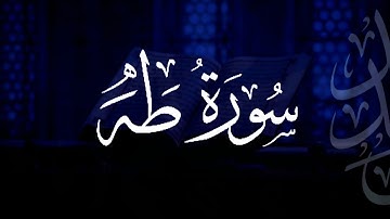 سورة طه | مصحف التراويح | الشيخ أحمد بن خالد التركي