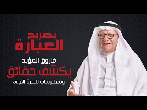 بصريح العبارة فاروق المؤيد الحلقة 2