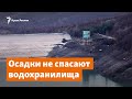 Осадки не спасают крымские водохранилища | Доброе утро, Крым