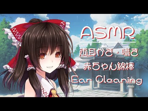 【ASMR】霊夢は参拝客に耳掃除をして癒やしたい！(赤ちゃん綿棒・両耳同時・音圧)【TouHou】Ear Cleaning【多言語化字幕OK】  [Multilingual subtitles OK]