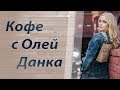 Кофе с Олей Данка. В гостях Катя Гордон