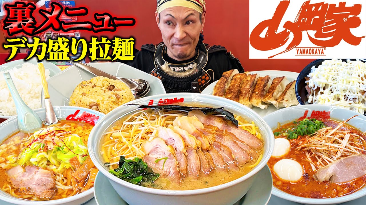 【大食い】山岡家の裏道、拙者すべて味わい申す！【山岡家】【武士飯】