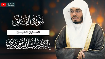 سورة الفلق للقارئ الشيخ د. ياسر الدوسري | Surat Al-Falaq - Yasser Al-Dosari