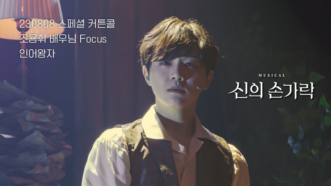 [4K] 230808 신의 손가락 스페셜 커튼콜 M15.인어왕자(조용휘F 송영미 성연 with 허수현 작곡가)