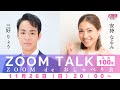 三好りょう×安持なるみZOOMおしゃべり会