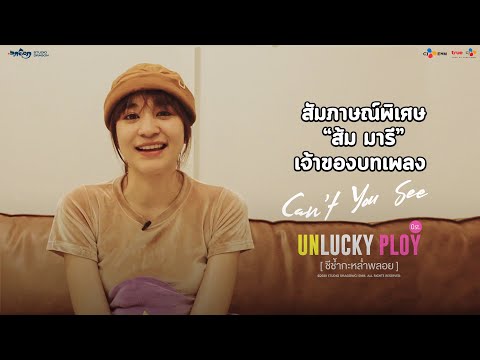 [Unlucky Ploy ชีช้ำกะหล่ำพลอย] Exclusive Interview ส้ม มารี กับเพลง Can't You See