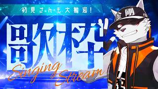 【突発歌枠】なんか意外と大丈夫だったので突発歌枠やります【狼獣人Vtuber金剛ナグサ】 #初見歓迎　#歌枠