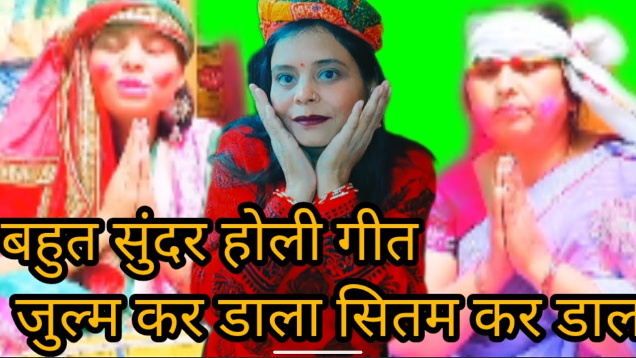 होली गीत💥 जुल्म 💝कर💝 डाला💝# holigeetdholk#chatpataholigeetdholk#majedaargeetdholkpr