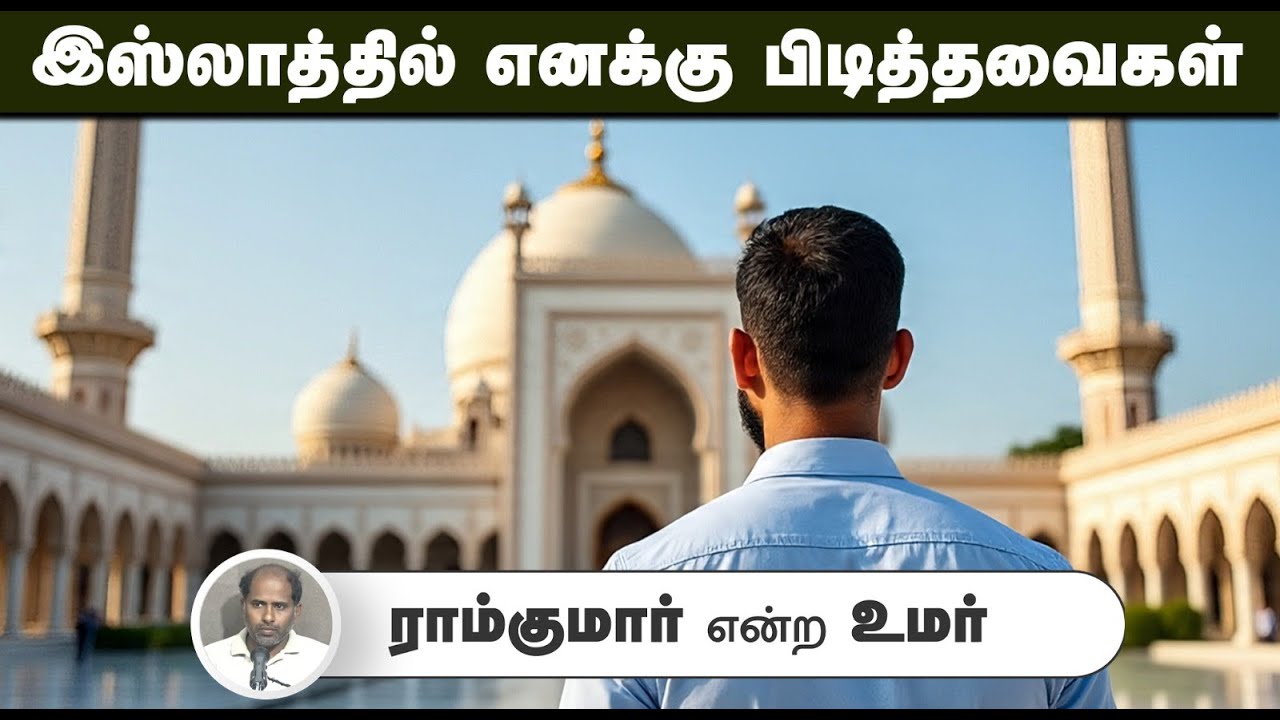 இஸ்லாத்தில் எனக்கு பிடித்தவைகள்...┇ராம்குமார் என்ற உமர்┇06-07-2025┇Way to Paradise