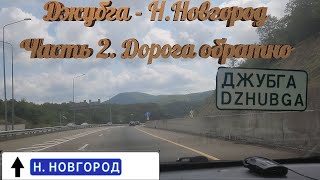 На юг на своей машине, часть 2. Обратно.