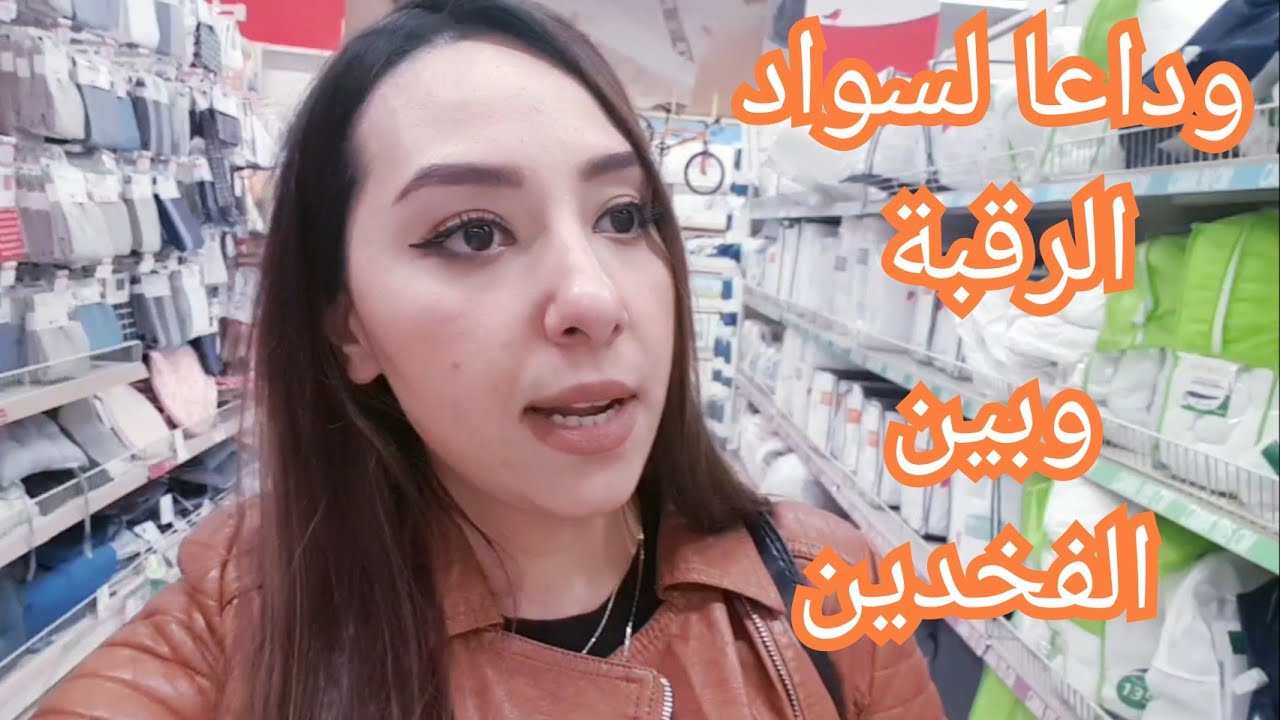 تخلصي نهائيا وفي أقل من أسبوع من سواد الرقبة ومابين الفخدين/جولة في التخفيضات/ مكياج يومي في 10 min