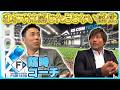 #6【エスコンフィールド】雰囲気は最高!荒木臨時コーチが語る「球場の話」#荒木雅博 #平田良介