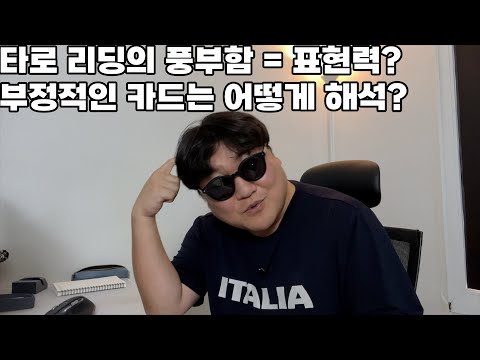 풍부한 타로리딩 & 부정적인 카드 대처법