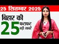 Bihar News Live: Elections, Patna Metro & More (Sep 25, 2025)