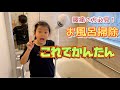 腰痛の方必見！お風呂掃除もこれがあれば簡単！