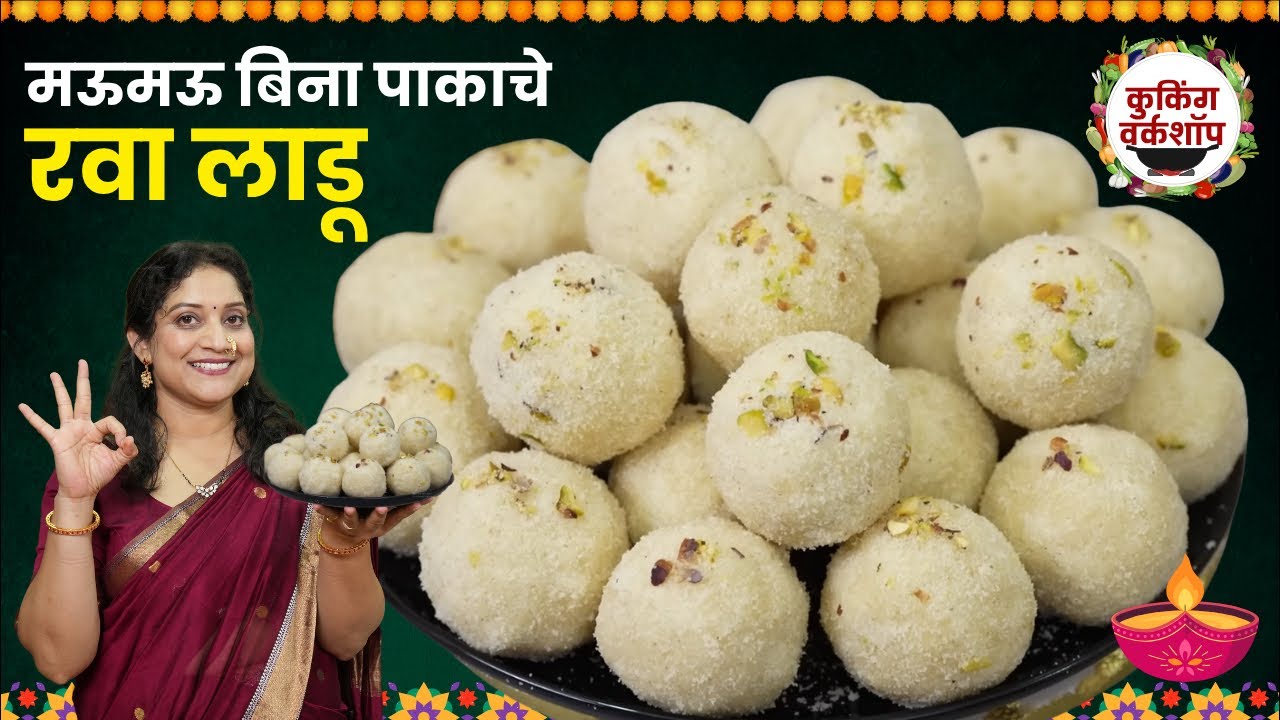 1 किलो बिना पाकाचे रवा लाडू | मऊमऊ रव्याचे लाडू करताना या ३ चुका टाळा ५ गोष्टी पाळा Rava Ladu Recipe