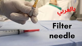 استخدام إبرة التصفية للأمبولة الزجاجية (Filter Needle)