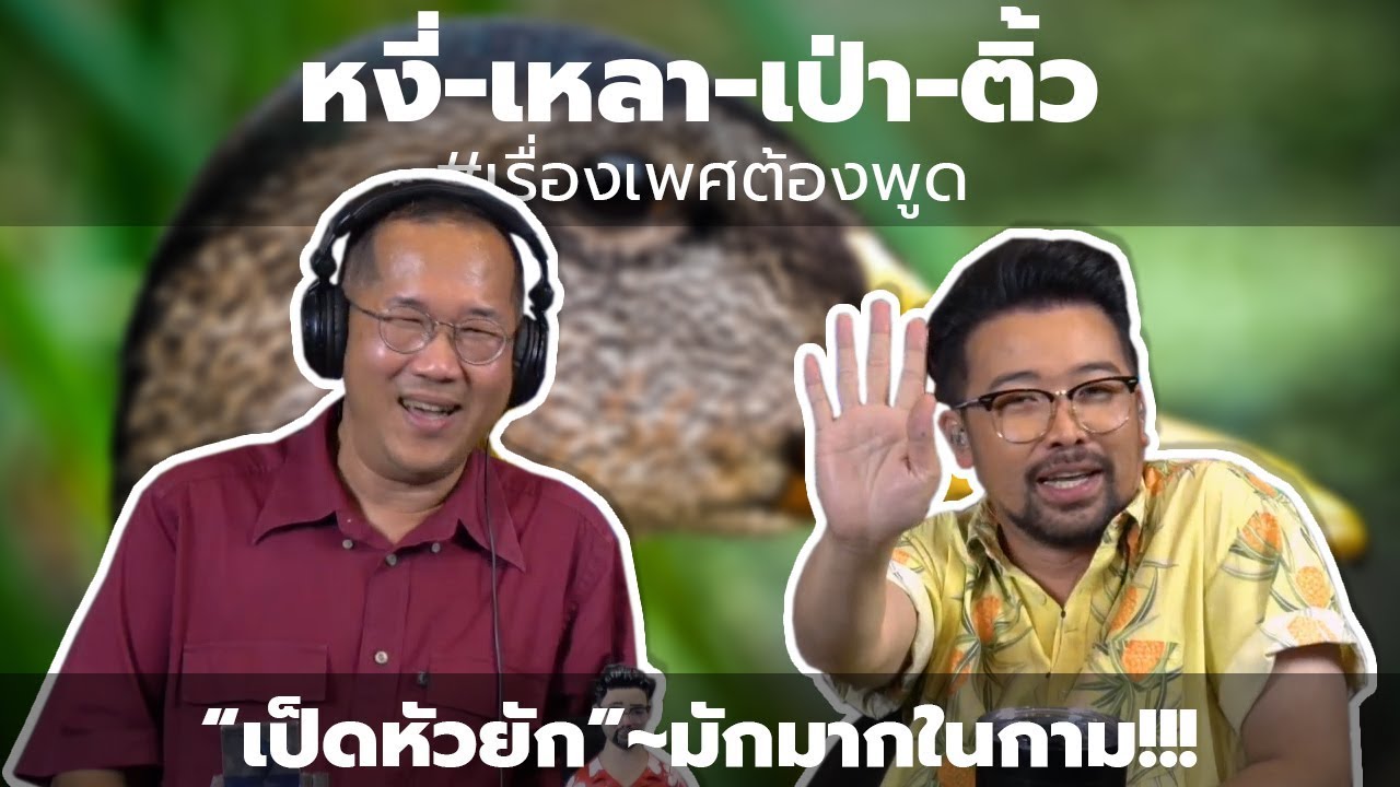 #หงี่-เหลา-เป่า-ติ้ว "เป็ดหัวยัก" มักมากในกาม !!!