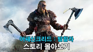 북유럽 바이킹의 어쌔신 전직 일대기 어쌔신크리드 발할라 스토리 알아보기 | 어쌔신크리드 발할라(Assassin's Creed Valhalla) | 하사이