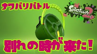 【スプラトゥーン2 #38】さらば！別れの時が来た！！【Splatoon2】