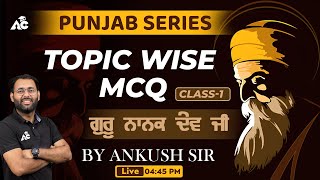 ਪੰਜਾਬ Series || Topic Wise MCQ || Guru Nanak Dev ji MCQ || By Ankush Sir || Live 4:45 PM || Class-1